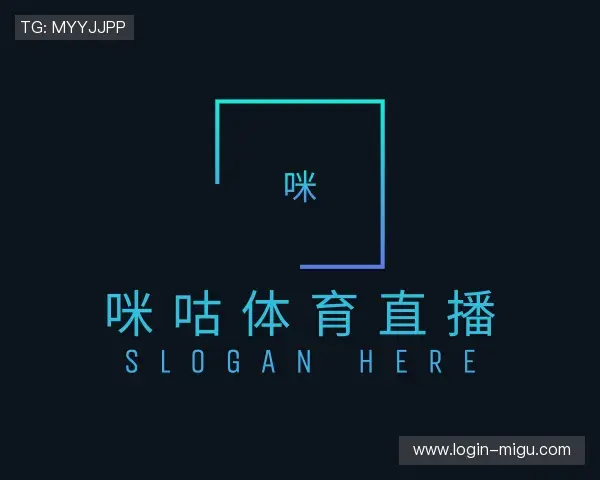 解读咪咕体育直播