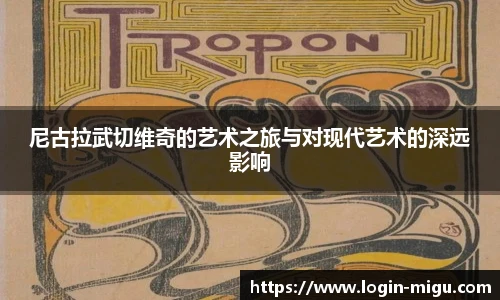 尼古拉武切维奇的艺术之旅与对现代艺术的深远影响