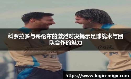 科罗拉多与哥伦布的激烈对决揭示足球战术与团队合作的魅力