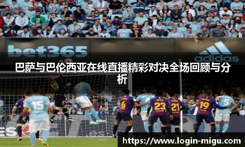 巴萨与巴伦西亚在线直播精彩对决全场回顾与分析