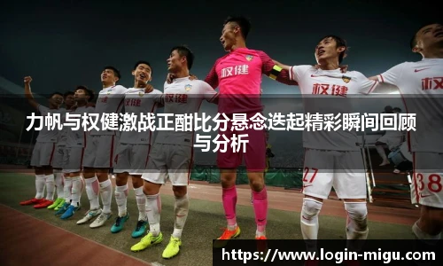 力帆与权健激战正酣比分悬念迭起精彩瞬间回顾与分析