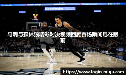 马刺与森林狼精彩对决视频回顾赛场瞬间尽在眼前