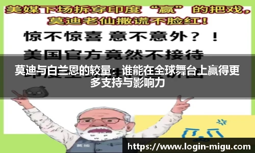 莫迪与白兰恩的较量：谁能在全球舞台上赢得更多支持与影响力