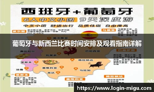 葡萄牙与新西兰比赛时间安排及观看指南详解
