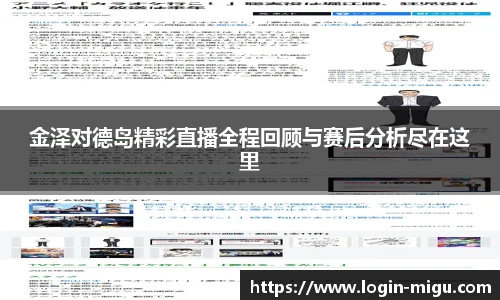 金泽对德岛精彩直播全程回顾与赛后分析尽在这里