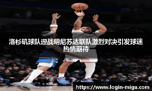 洛杉矶球队迎战明尼苏达联队激烈对决引发球迷热情期待