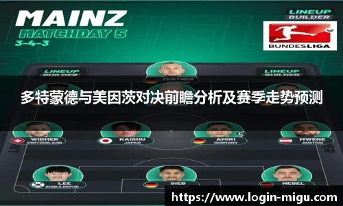 多特蒙德与美因茨对决前瞻分析及赛季走势预测