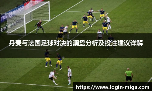 丹麦与法国足球对决的澳盘分析及投注建议详解