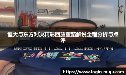 恒大与东方对决精彩回放董路解说全程分析与点评