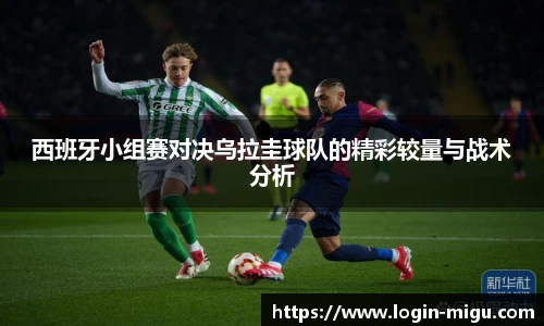 西班牙小组赛对决乌拉圭球队的精彩较量与战术分析