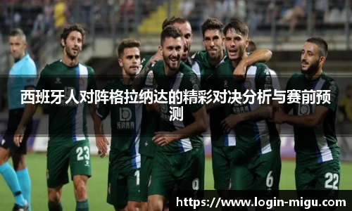 西班牙人对阵格拉纳达的精彩对决分析与赛前预测