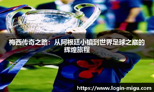 梅西传奇之路：从阿根廷小镇到世界足球之巅的辉煌旅程