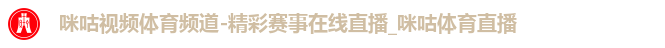 咪咕视频体育频道-精彩赛事在线直播_咪咕体育直播